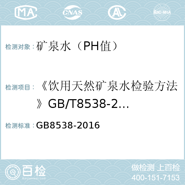 《饮用天然矿泉水检验方法》GB/T8538-2008 食品安全国家标准饮用天然矿泉水检验方法 GB8538-2016（6）