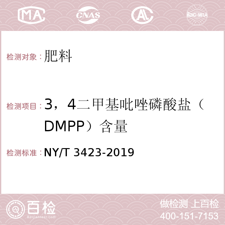 3，4二甲基吡唑磷酸盐（DMPP）含量 NY/T 3423-2019 肥料增效剂 3,4-二甲基吡唑磷酸盐(DMPP)含量的测定