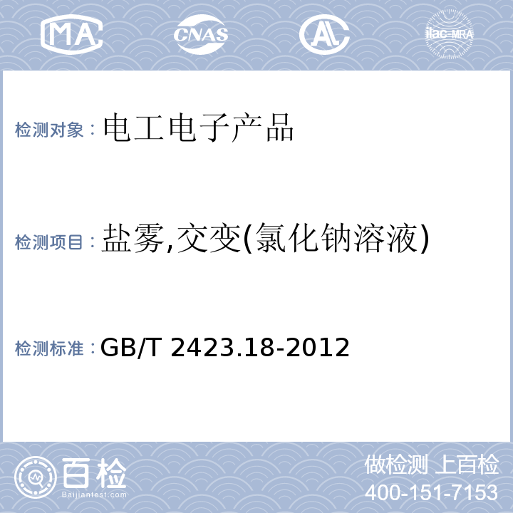 鹽霧,交變(氯化鈉溶液) 環境試驗 第2部分:試驗方法 試驗Kb:鹽霧,交變(氯化鈉溶液)GB/T 2423.18-2012