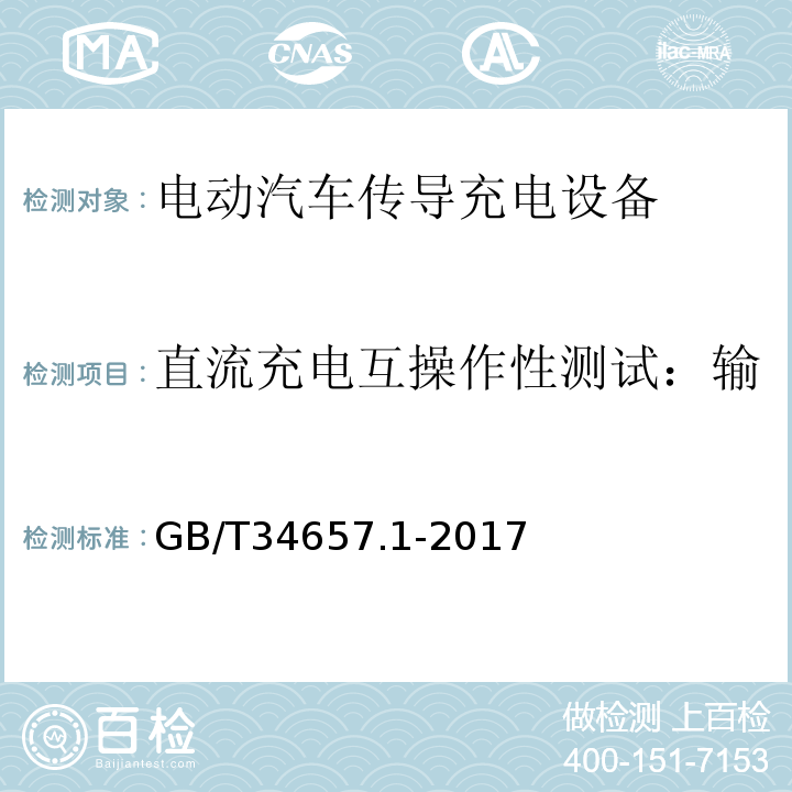 直流充电互操作性测试：输出电压超过车辆允许值测试 电动汽车传导充电互操作性测试规范 第1部分：供电设备GB/T34657.1-2017