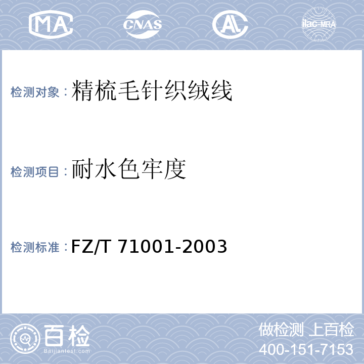 耐水色牢度 精梳毛针织绒线FZ/T 71001-2003