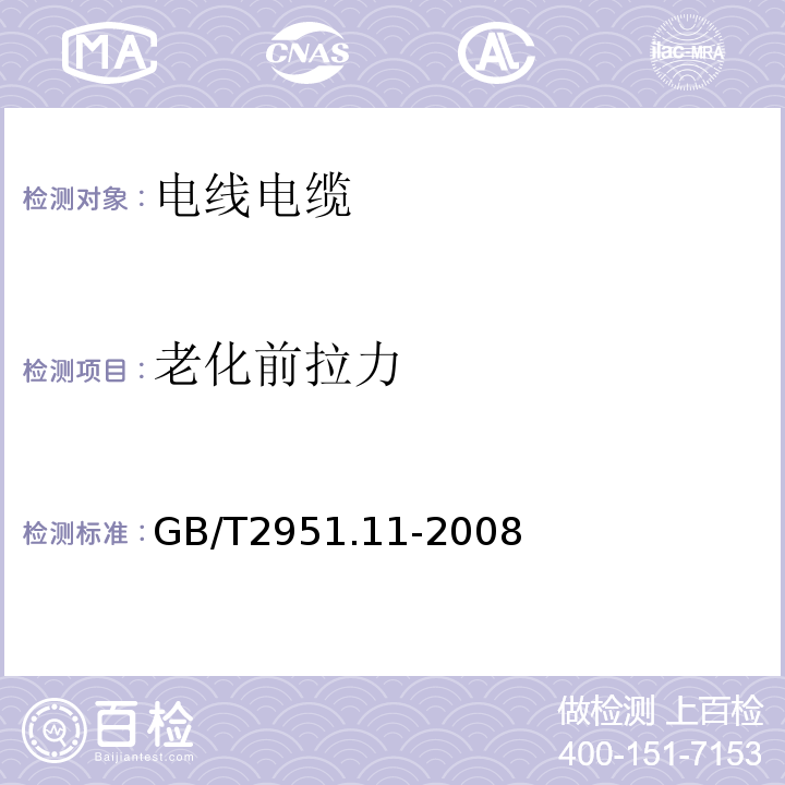 老化前拉力 电缆和光缆绝缘和护套材料通用试验方法 第11部分：通用试验方法 厚度和外形尺寸测量 机械性能试验 GB/T2951.11-2008