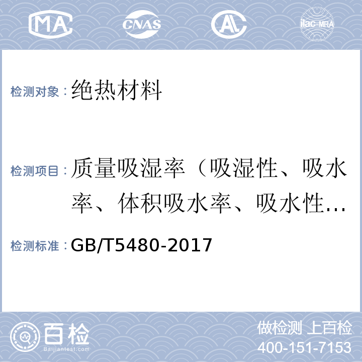 质量吸湿率（吸湿性、吸水率、体积吸水率、吸水性能） 矿物棉及其制品试验方法 GB/T5480-2017