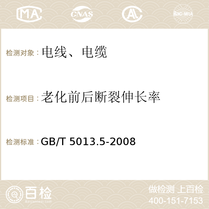 老化前后断裂伸长率 额定电压450/750V及以下橡皮绝缘电缆 第5部分：电梯电缆 GB/T 5013.5-2008