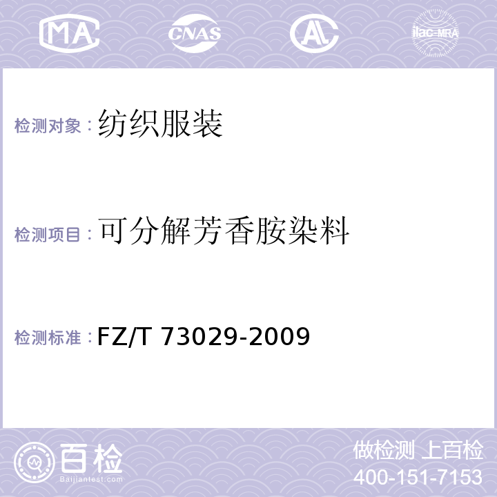 可分解芳香胺染料 FZ/T 73029-2009 针织裤(包含修改单1)