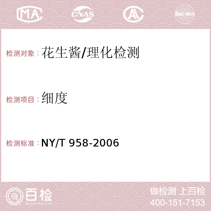 細度 花生醬/NY/T 958-2006
