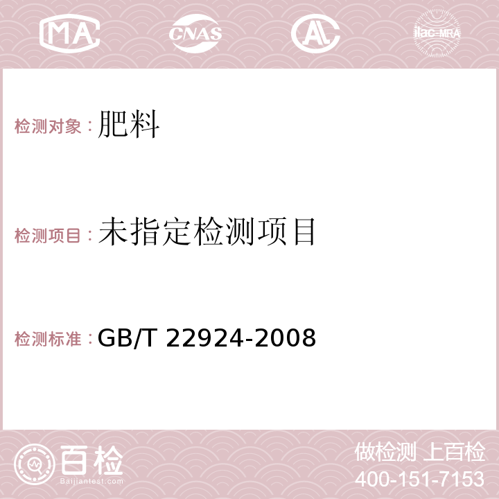 复混肥料（复合肥料）中缩二脲含量的测定 GB/T 22924-2008