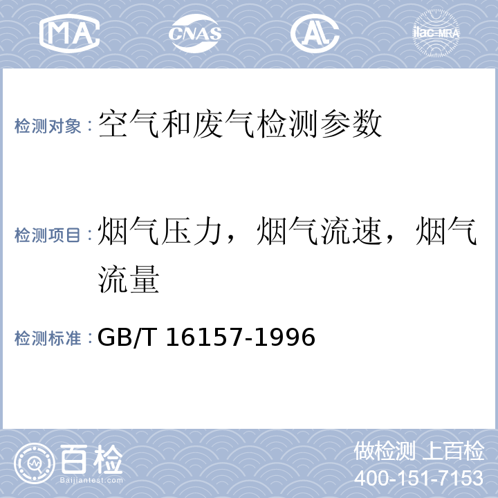 烟气压力，烟气流速，烟气流量 固定污染源排气中颗粒物测定与气态污染物采样方法 烟气参数的测定 GB/T 16157-1996