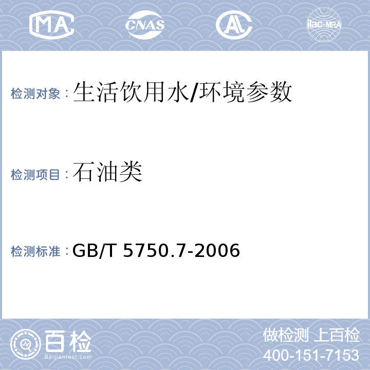 石油类 生活饮用水标准检验方法 有机物综合指标/GB/T 5750.7-2006