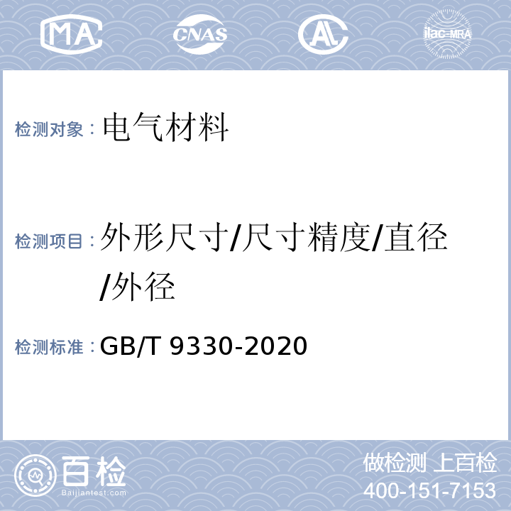 外形尺寸/尺寸精度/直径/外径 GB/T 9330-2020 塑料绝缘控制电缆