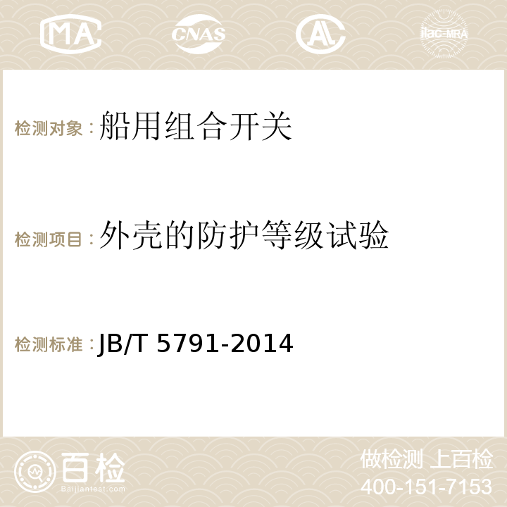 外壳的防护等级试验 船用组合开关JB/T 5791-2014