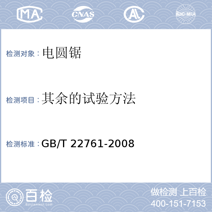 其余的试验方法 电圆锯GB/T 22761-2008