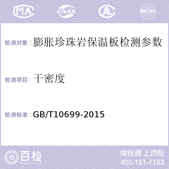 干密度 GB/T 10699-2015 硅酸钙绝热制品