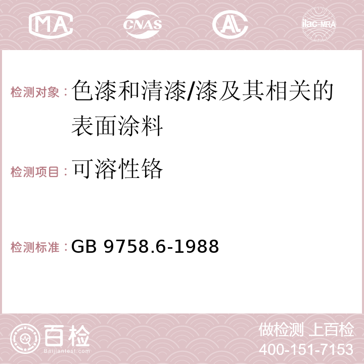 可溶性铬 色漆和清漆“可溶性”金属含量的测定 第6部分:色漆的液体部分中铬总含量的测定 火焰原子吸收光谱法 /GB 9758.6-1988