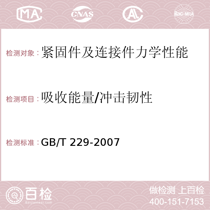 吸收能量/冲击韧性 金属材料 夏比摆锤冲击试验方法 GB/T 229-2007