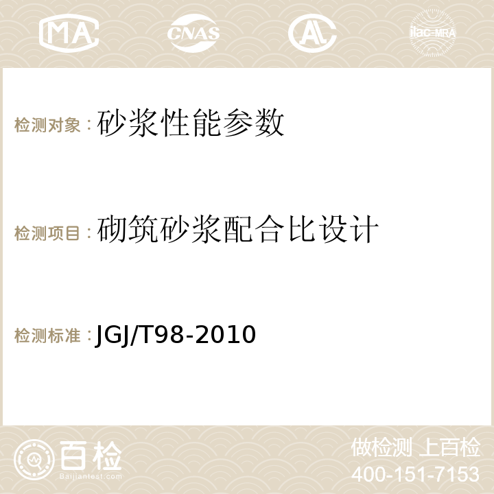 砌筑砂浆配合比设计 砌筑砂浆配合比设计规程(附条文说明) JGJ/T98-2010