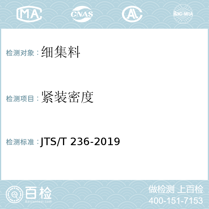 紧装密度 水运工程混凝土试验检测技术规范 JTS/T 236-2019