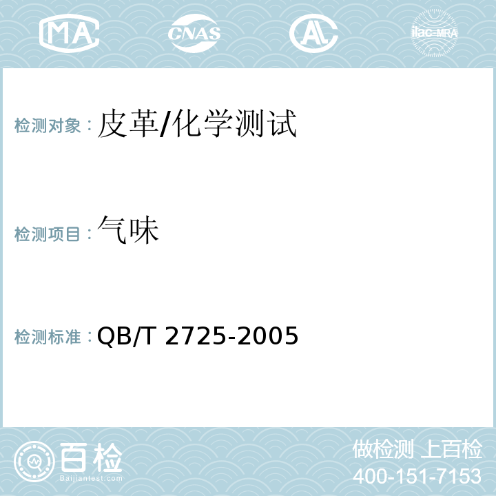 氣味 皮革 氣味的測定/QB/T 2725-2005