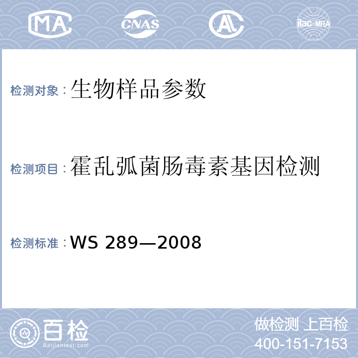 霍乱弧菌肠毒素基因检测 霍乱诊断标准 WS 289—2008