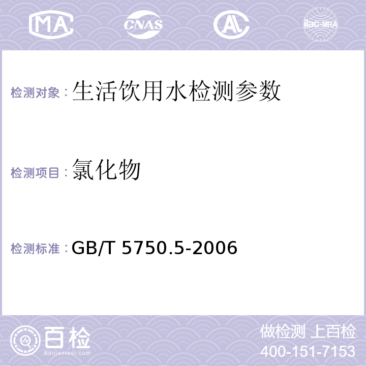 氯化物 生活饮用水标准检验方法 无机非金属指标 GB/T 5750.5-2006