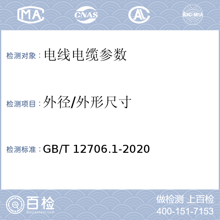 外径/外形尺寸 额定电压1kV(Um=1.2kV)到35kV(Um=40.5kV)挤包绝缘电力电缆及附件 第1部分：额定电压1kV(Um=1.2kV)和3kV(Um=3.6kV)电缆 GB/T 12706.1-2020