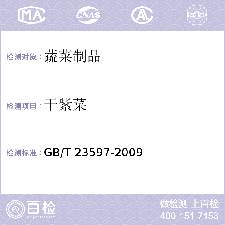 干紫菜 GB/T 23597-2009 干紫菜