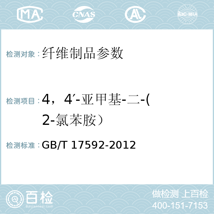 4，4′-亚甲基-二-(2-氯苯胺） GB/T 17592-2011 纺织品 禁用偶氮染料的测定