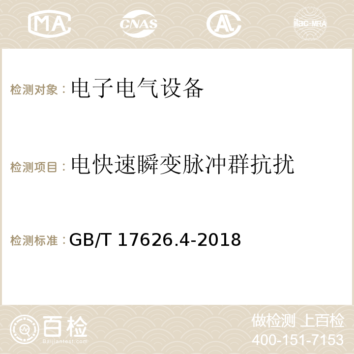 电快速瞬变脉冲群抗扰 电磁兼容 试验和测量技术 电快速瞬变脉冲群抗扰度试验GB/T 17626.4-2018