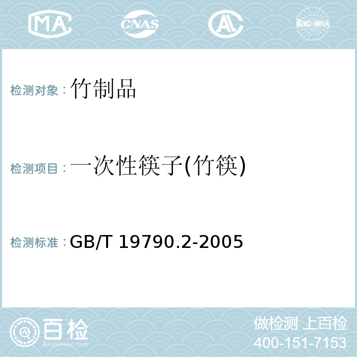 一次性筷子(竹筷) GB/T 19790.2-2005 【强改推】一次性筷子 第2部分:竹筷