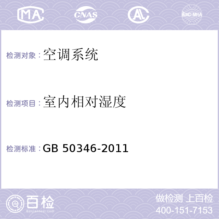 室内相对湿度 生物安全实验室建筑技术规范GB 50346-2011