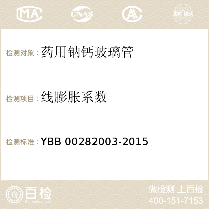 线膨胀系数 YBB 00282003-2015 药用钠钙玻璃管
