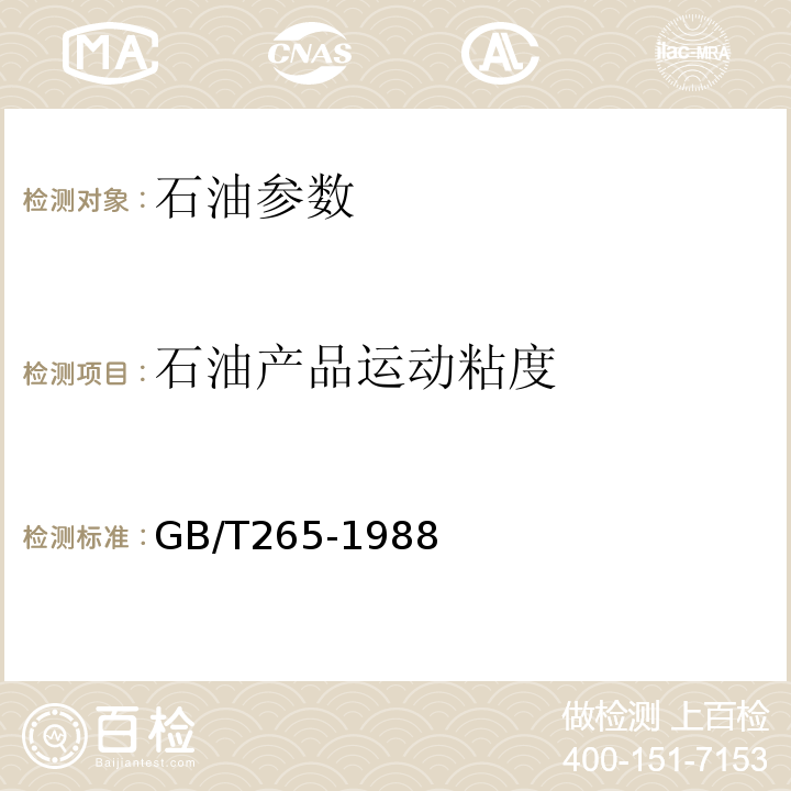 石油产品运动粘度 GB/T265-1988 石油产品运动粘度测定法