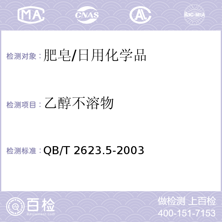 乙醇不溶物 肥皂试验方法 肥皂中乙醇不溶物含量的测定/QB/T 2623.5-2003
