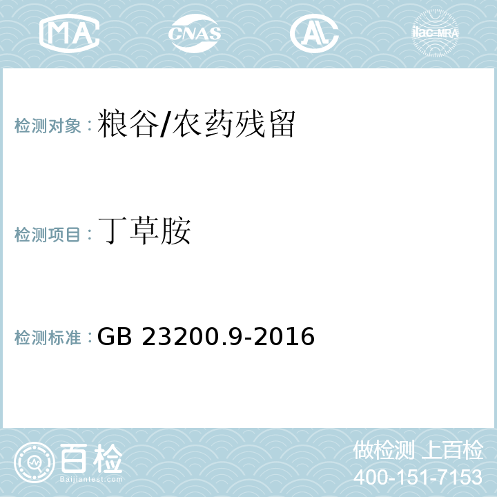 丁草胺 食品安全国家标准 粮谷中475种农药及相关化学品残留量的测定 气相色谱-质谱法/GB 23200.9-2016