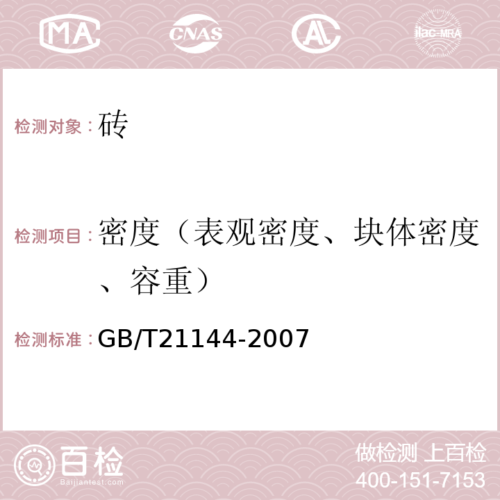 密度（表观密度、块体密度、容重） GB/T 21144-2007 混凝土实心砖