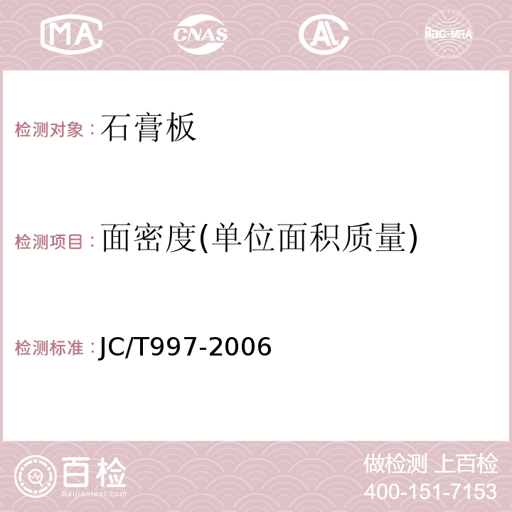 面密度(单位面积质量) 装饰纸面石膏板JC/T997-2006