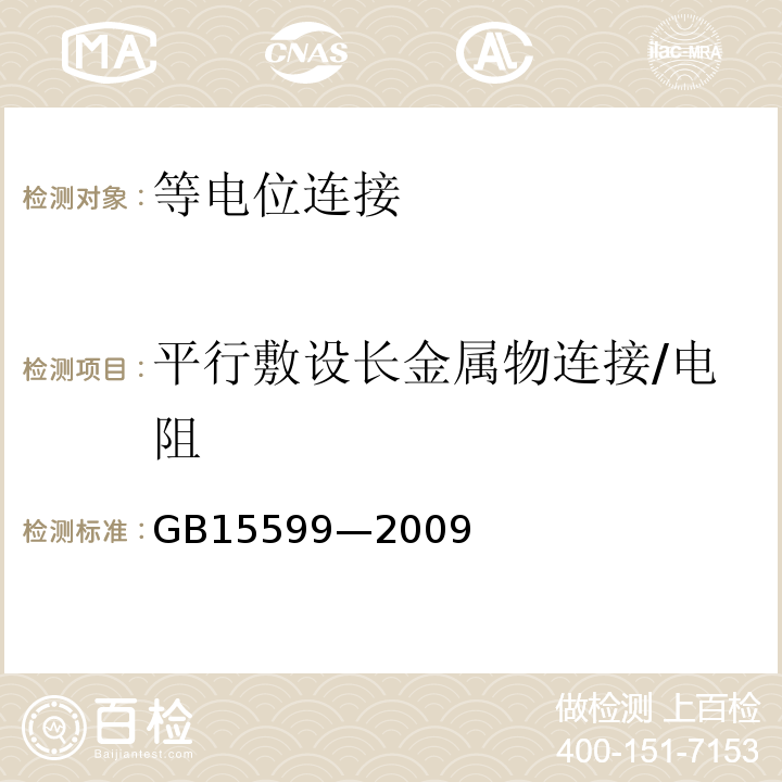 平行敷设长金属物连接/电阻 GB 15599-2009 石油与石油设施雷电安全规范