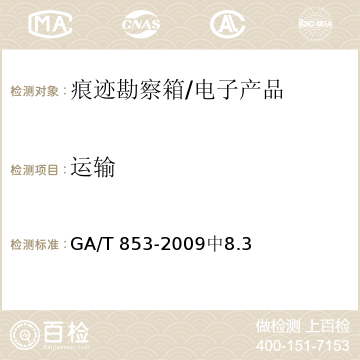 运输 GA/T 853-2009 痕迹勘查箱通用配置要求