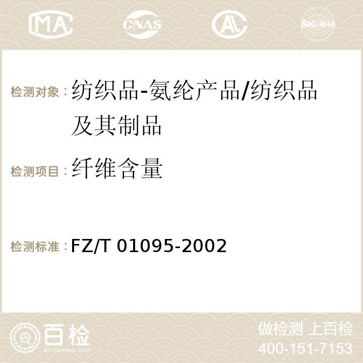 纤维含量 纺织品 氨纶产品纤维含量的试验方法/FZ/T 01095-2002