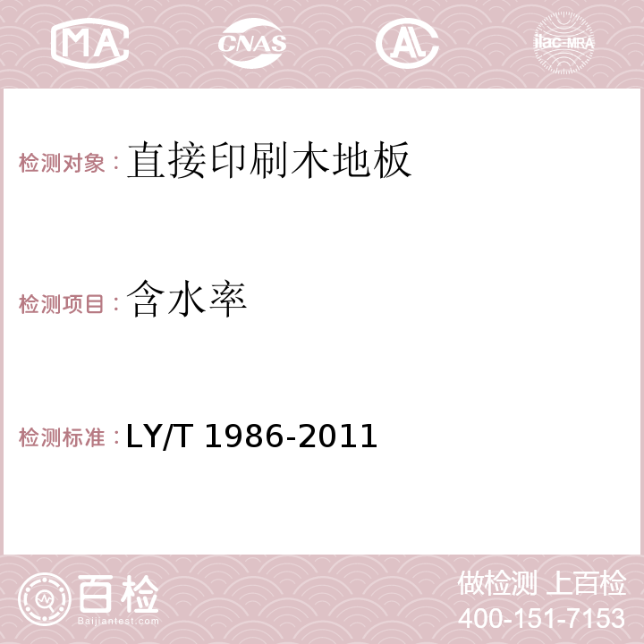 含水率 直接印刷木地板LY/T 1986-2011