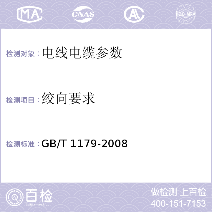 绞向要求 圆线同心绞架空导线 GB/T 1179-2008