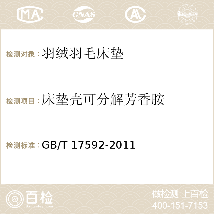 床垫壳可分解芳香胺 纺织品 禁用偶氮染料测定GB/T 17592-2011