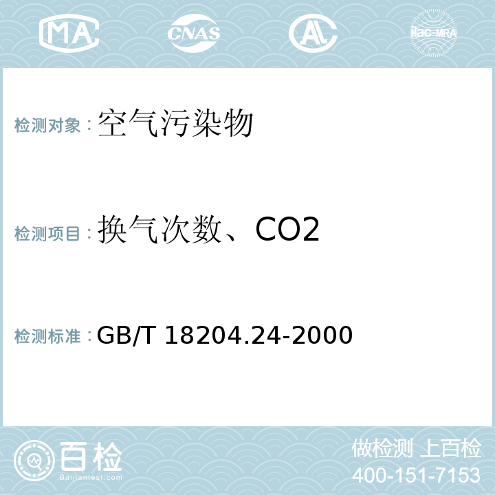 换气次数、CO2 GB/T 18204.24-2000 公共场所空气中二氧化碳测定方法