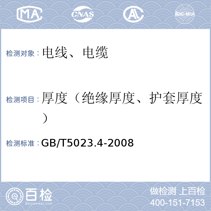 厚度（绝缘厚度、护套厚度） GB/T 5023.4-2008 额定电压450/750V及以下聚氯乙烯绝缘电缆 第4部分:固定布线用护套电缆