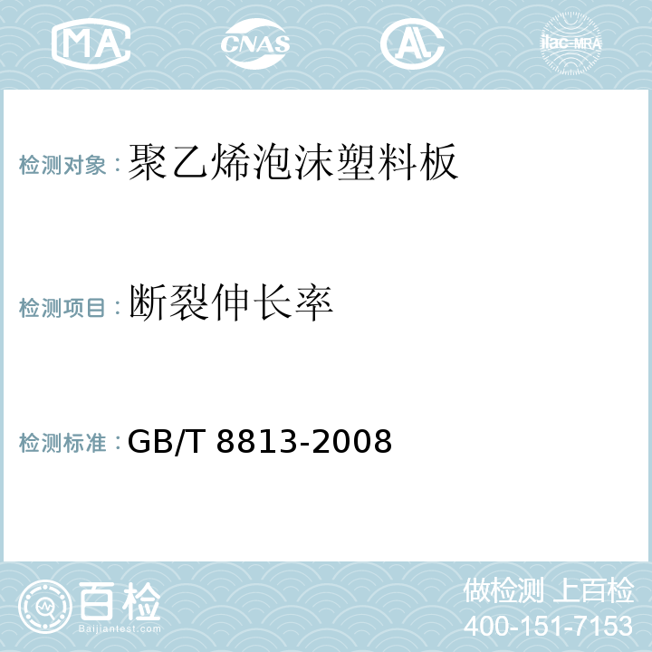 断裂伸长率 硬质泡沫塑料压缩性能的测定GB/T 8813-2008