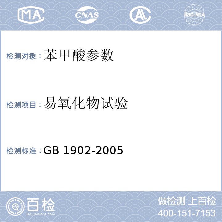 易氧化物试验 食品添加剂 苯甲酸钠GB 1902-2005