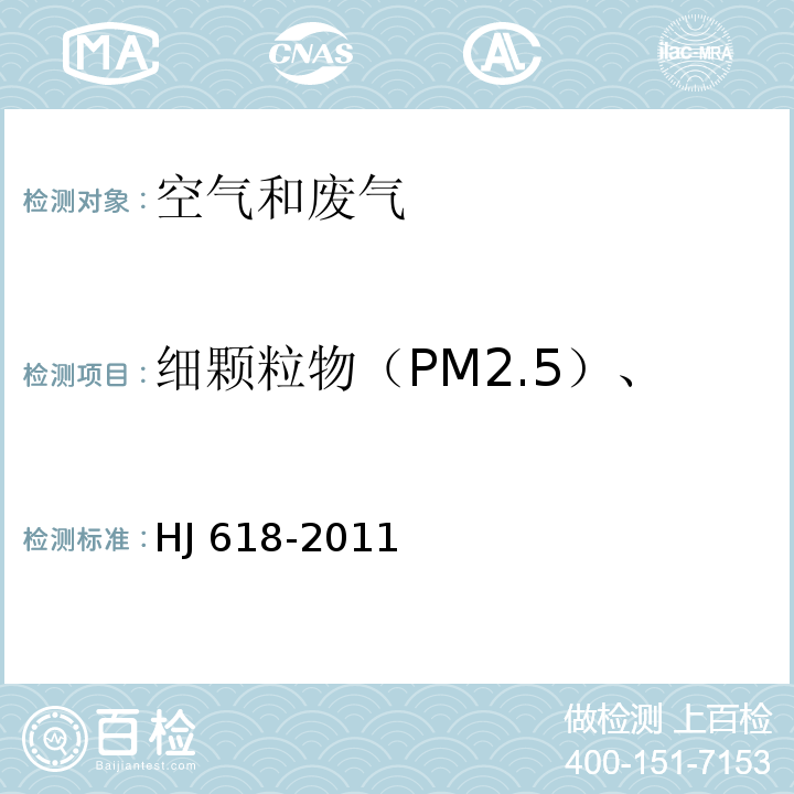 细颗粒物（PM2.5）、可吸入颗粒物（PM10） 环境空气 PM10和PM2.5的测定 重量法 HJ 618-2011（及其修改单）