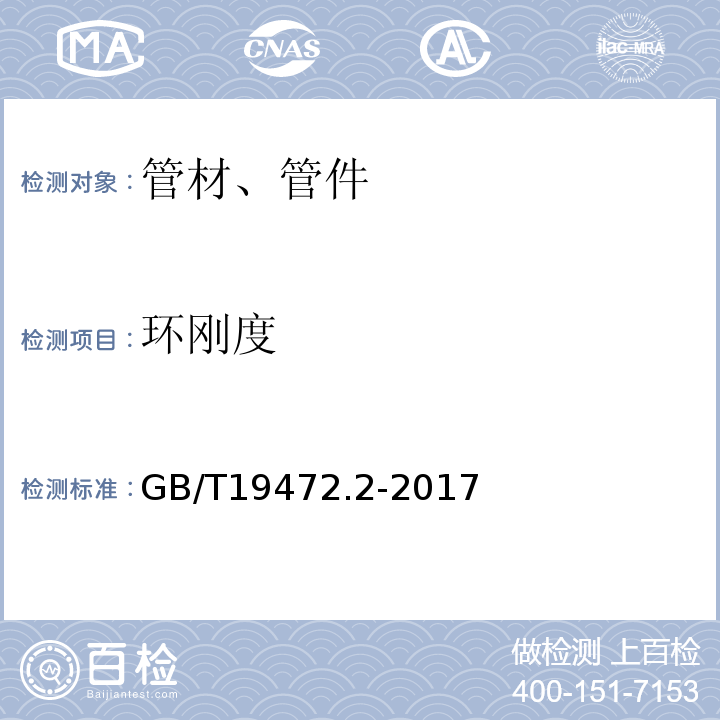 环刚度 埋地用聚乙烯（PE）结构壁管道系统 第2部分：聚乙烯缠绕结构壁纹管材 GB/T19472.2-2017