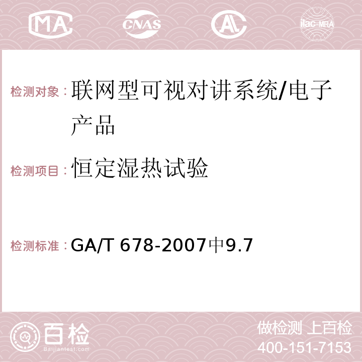 恒定湿热试验 联网型可视对讲系统技术要求 /GA/T 678-2007中9.7