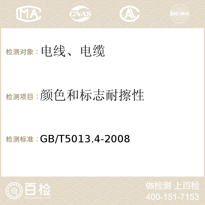 颜色和标志耐擦性 额定电压450/750V及以下橡皮绝缘电缆 第4部分:软线和软电缆 GB/T5013.4-2008